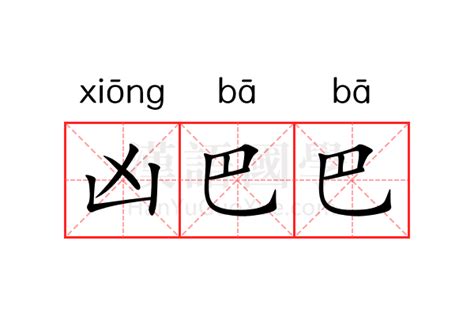 兇巴巴|凶巴巴的意思，凶巴巴造句，凶巴巴注音